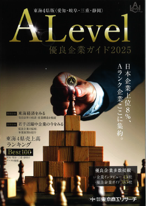 優良企業ガイド「ALevel（エラベル）2025　東海4県版」に掲載されました