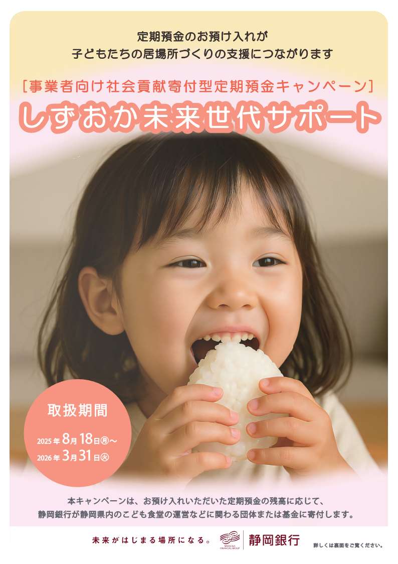 「しずおか未来世代サポート」に賛同しました