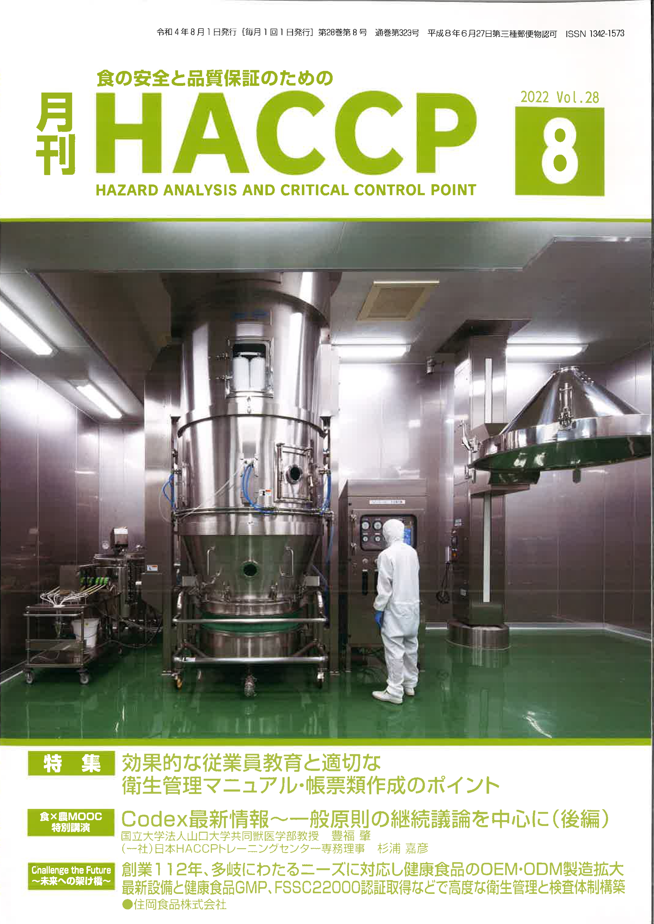 月刊HACCPへ当社の品質管理体制について掲載されました