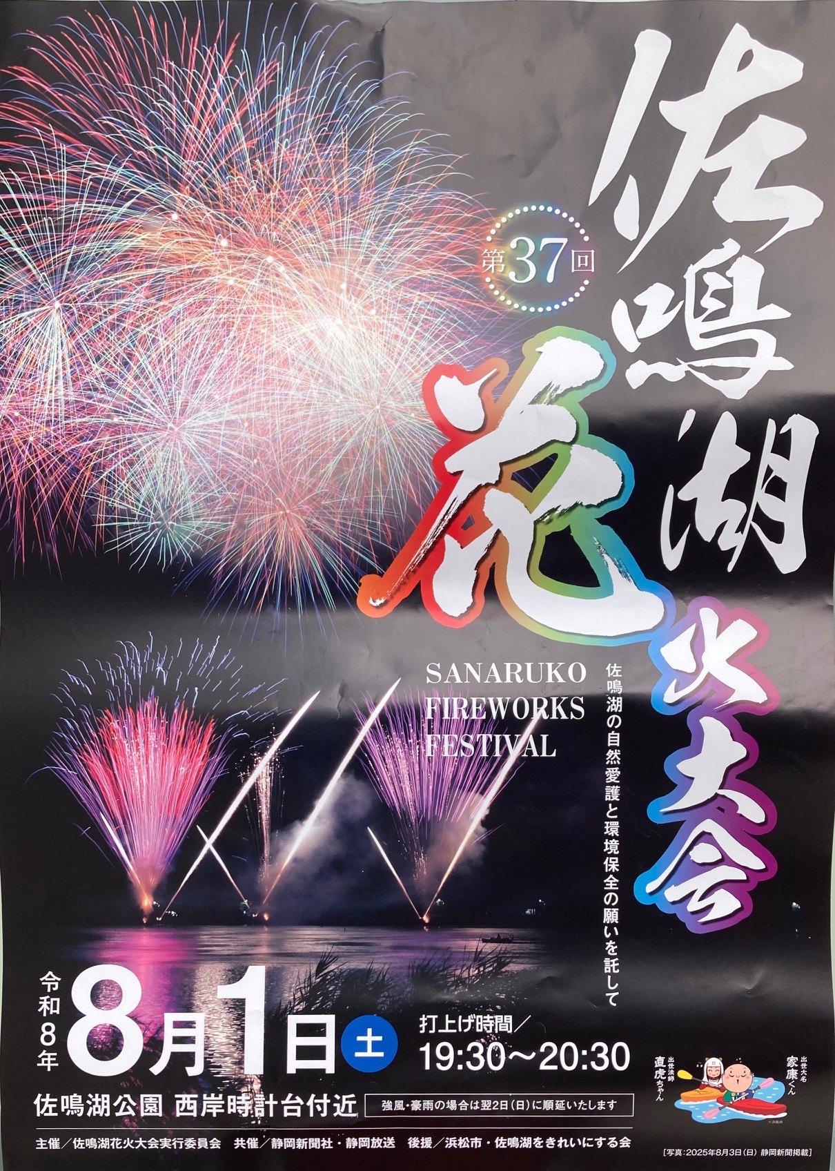 佐鳴湖花火大会・平口の花火　に協賛します