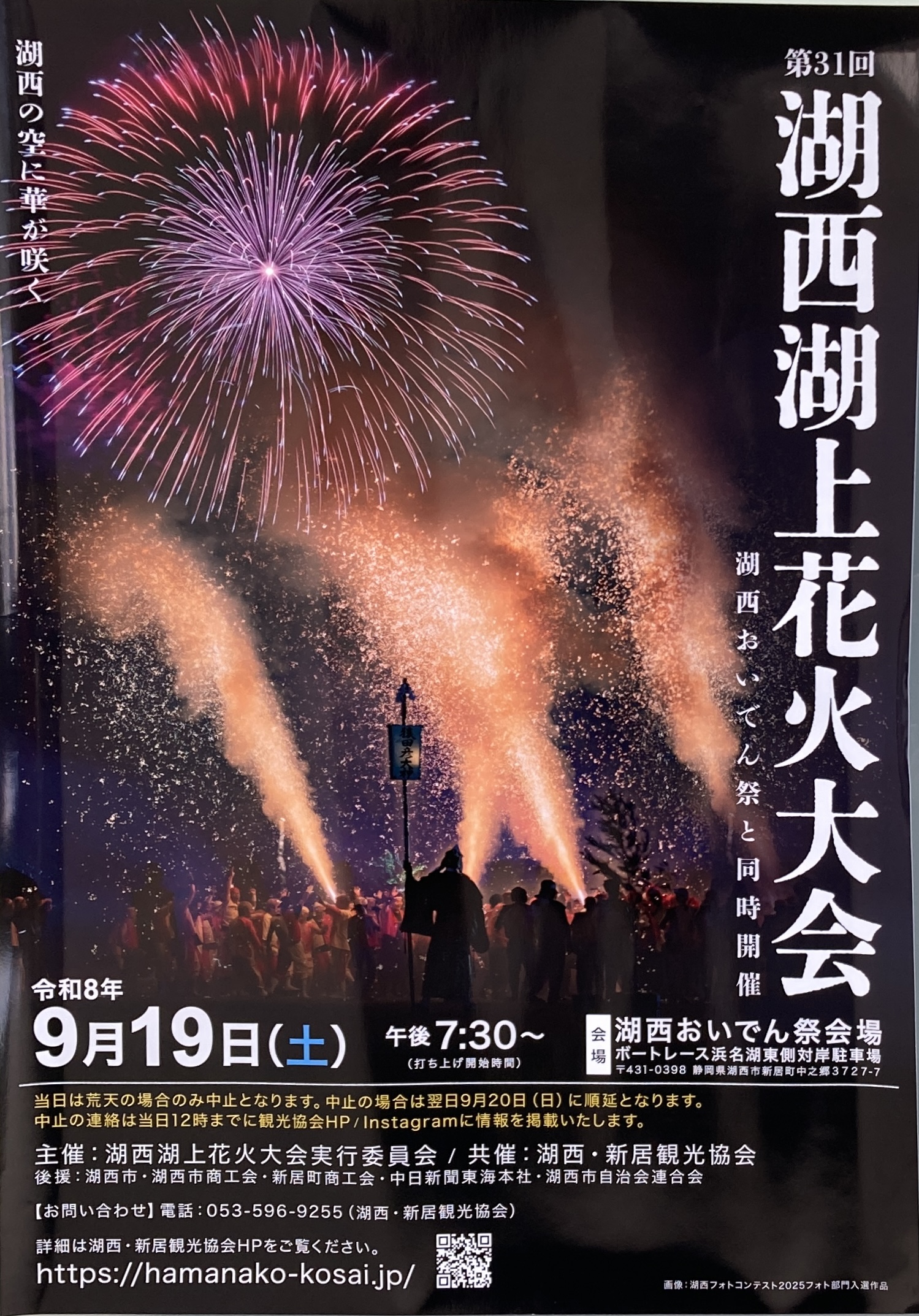 湖西湖上花火大会 に協賛します